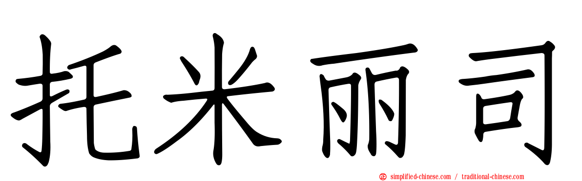 托米丽司