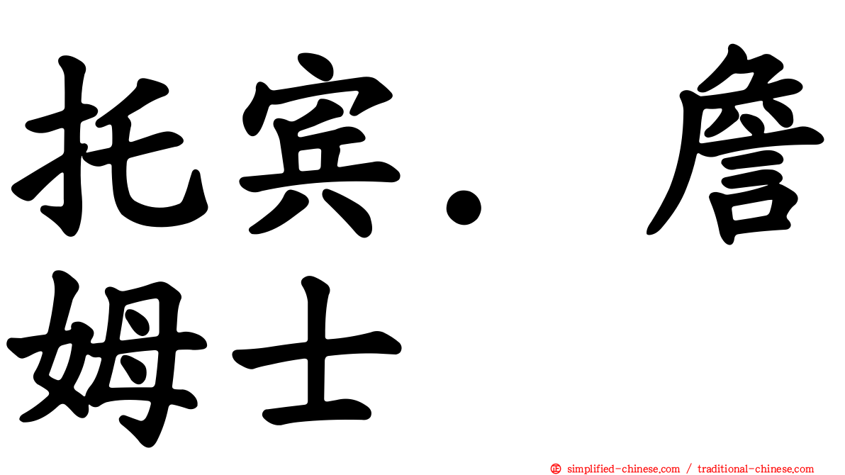 托宾．詹姆士