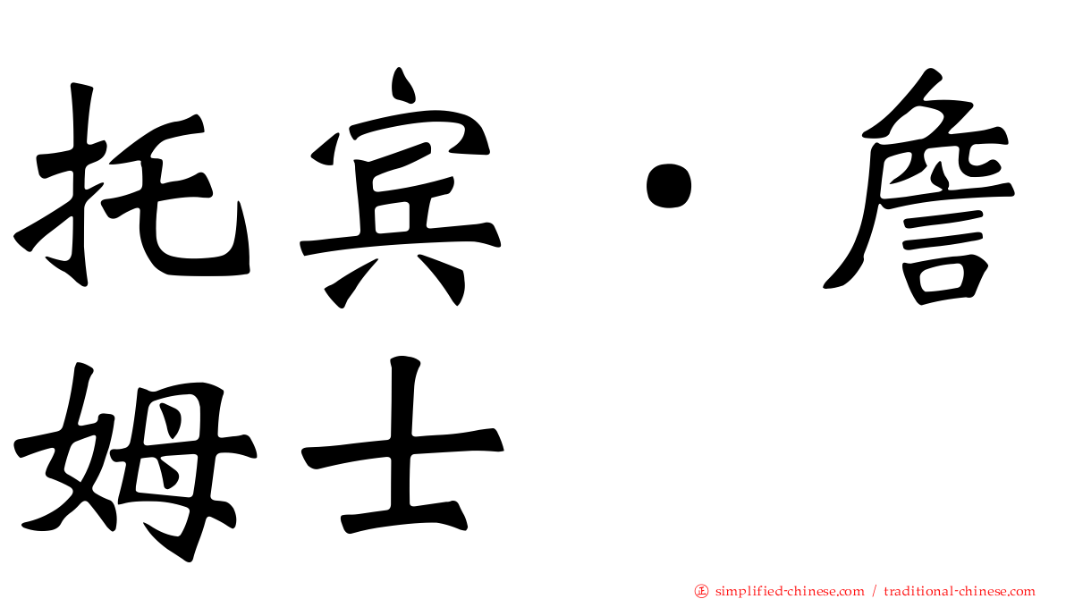 托宾．詹姆士