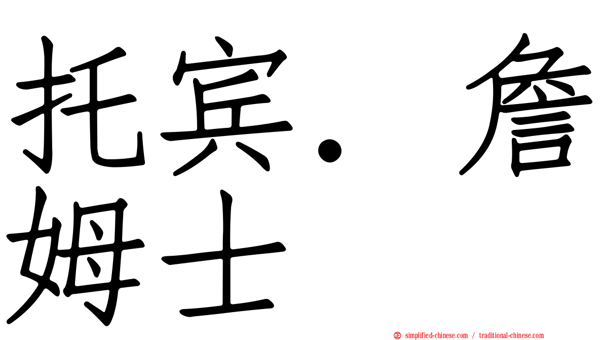 托宾．詹姆士