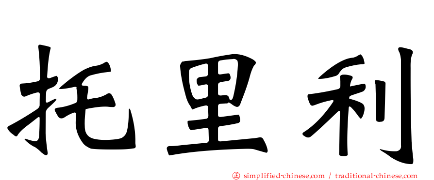 托里利