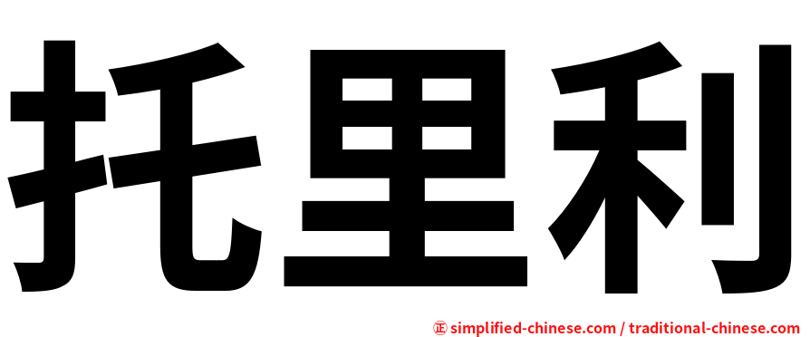 托里利