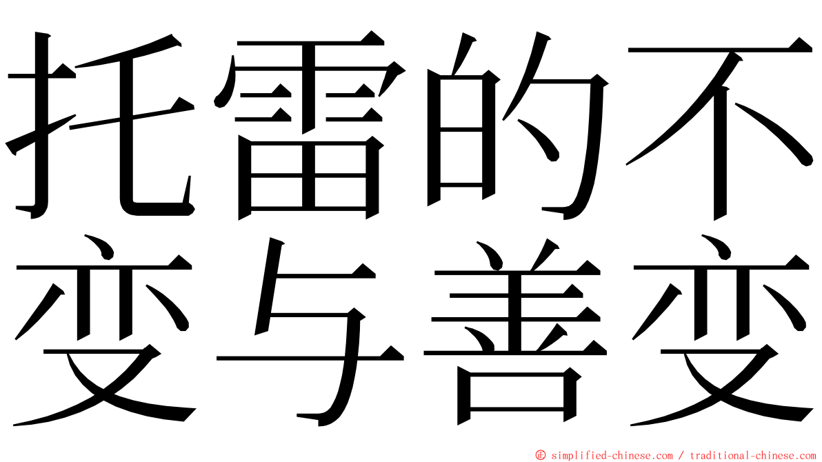 托雷的不变与善变 ming font