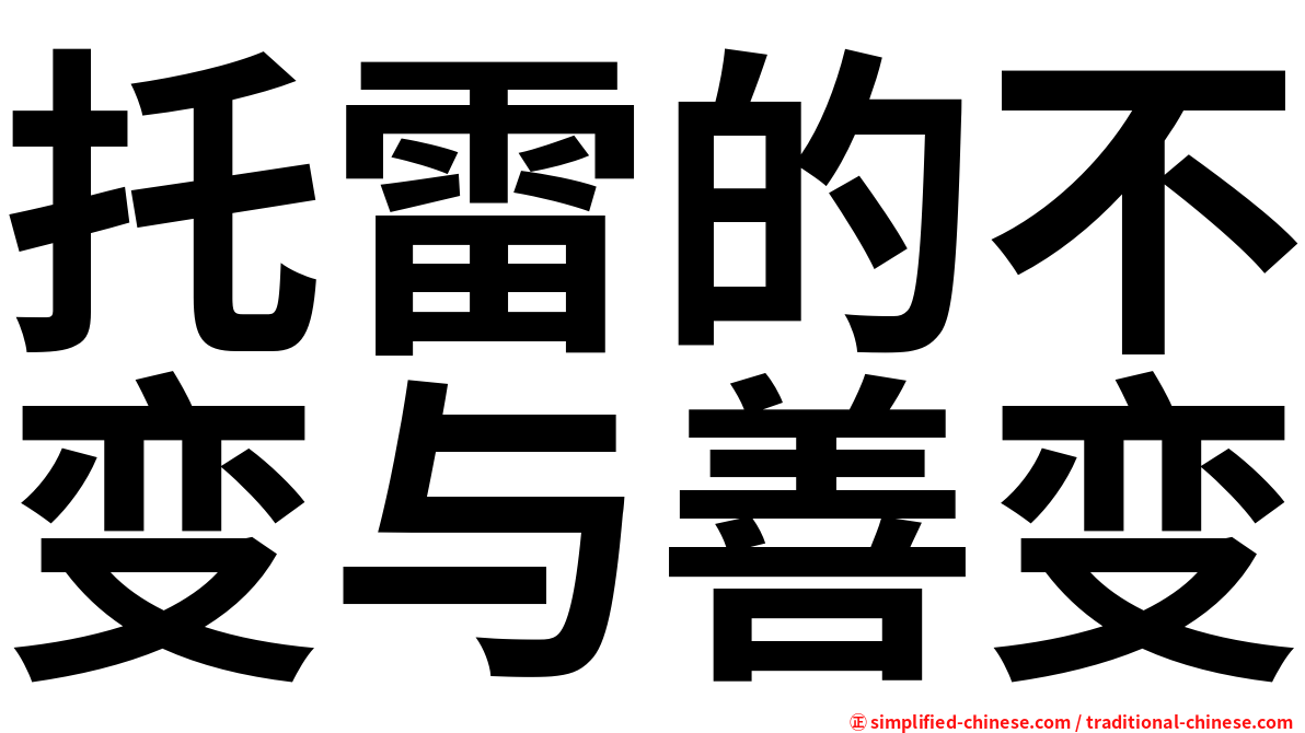 托雷的不变与善变