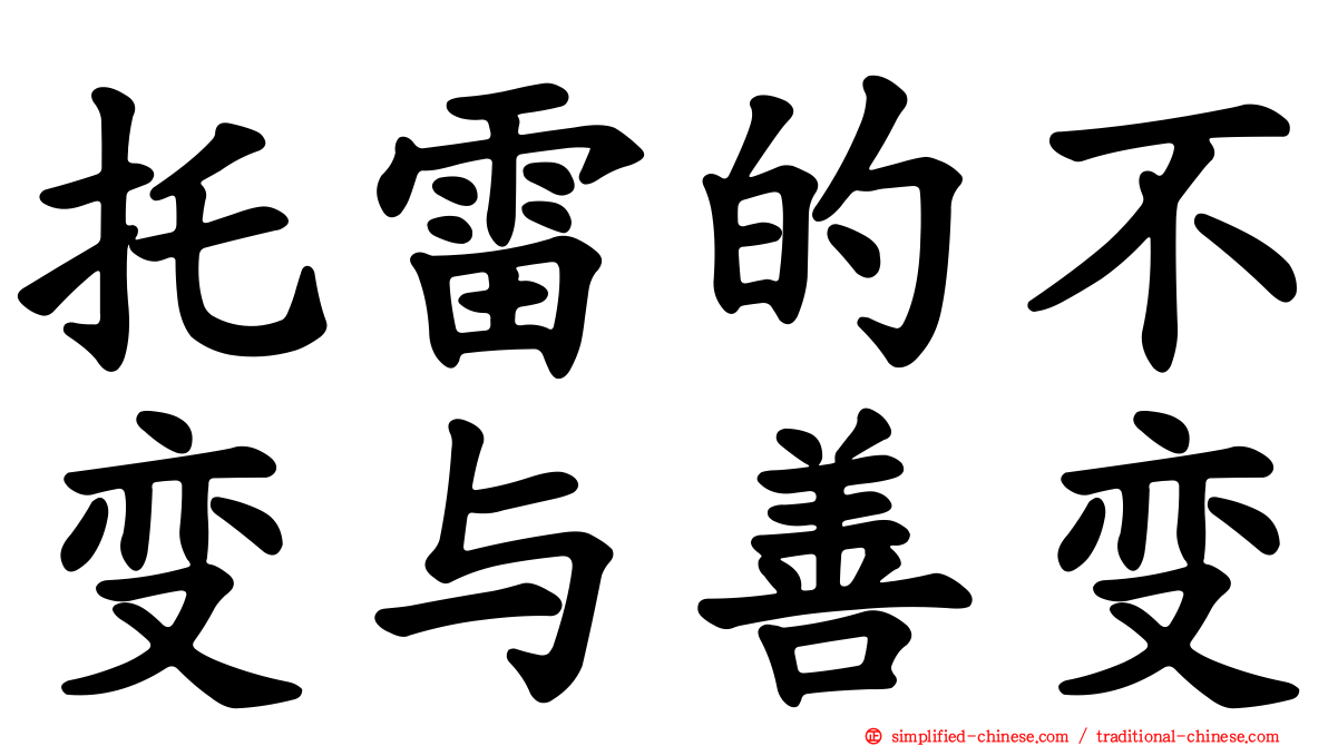 托雷的不变与善变