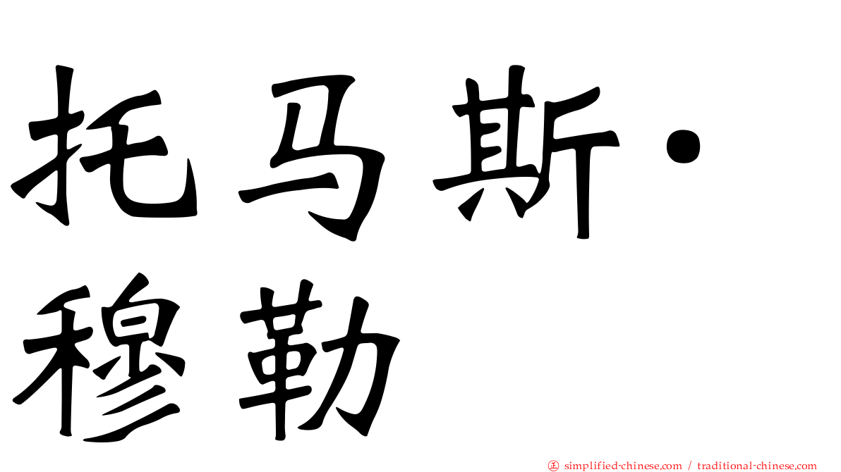 托马斯·穆勒