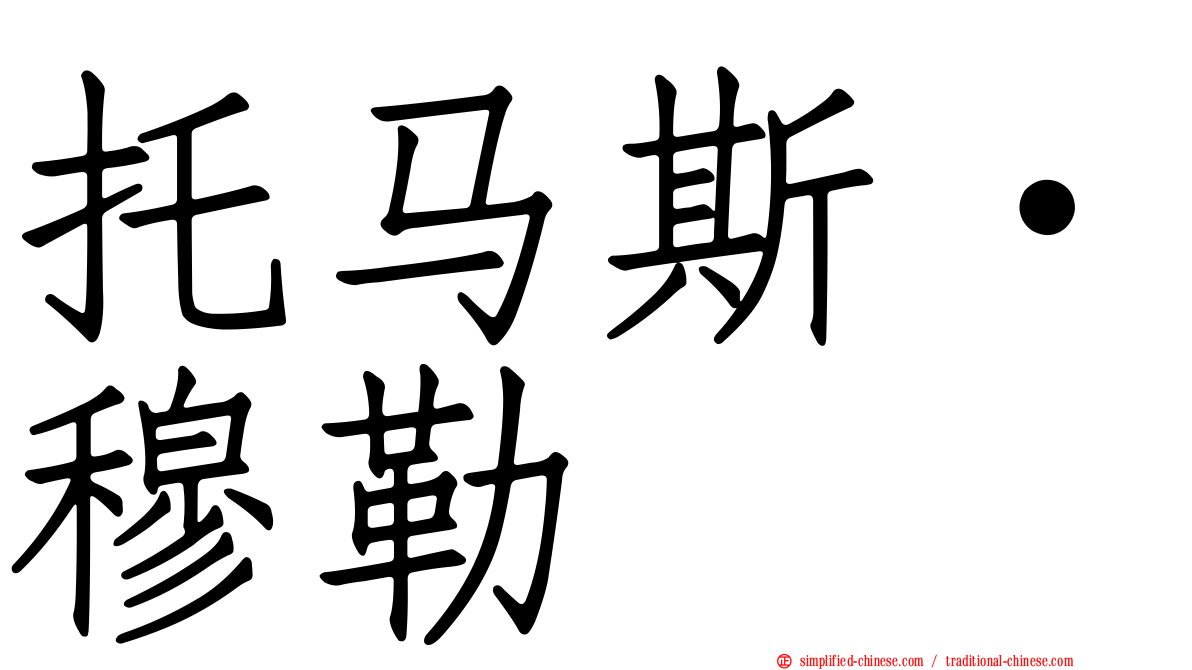 托马斯·穆勒