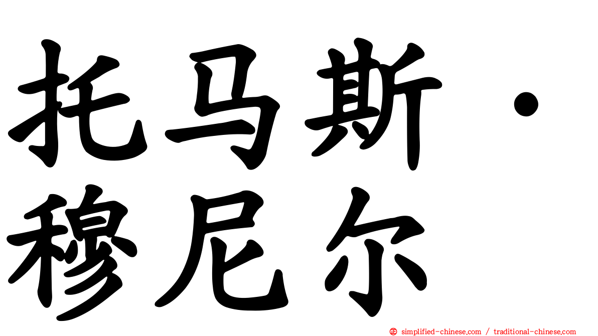 托马斯·穆尼尔