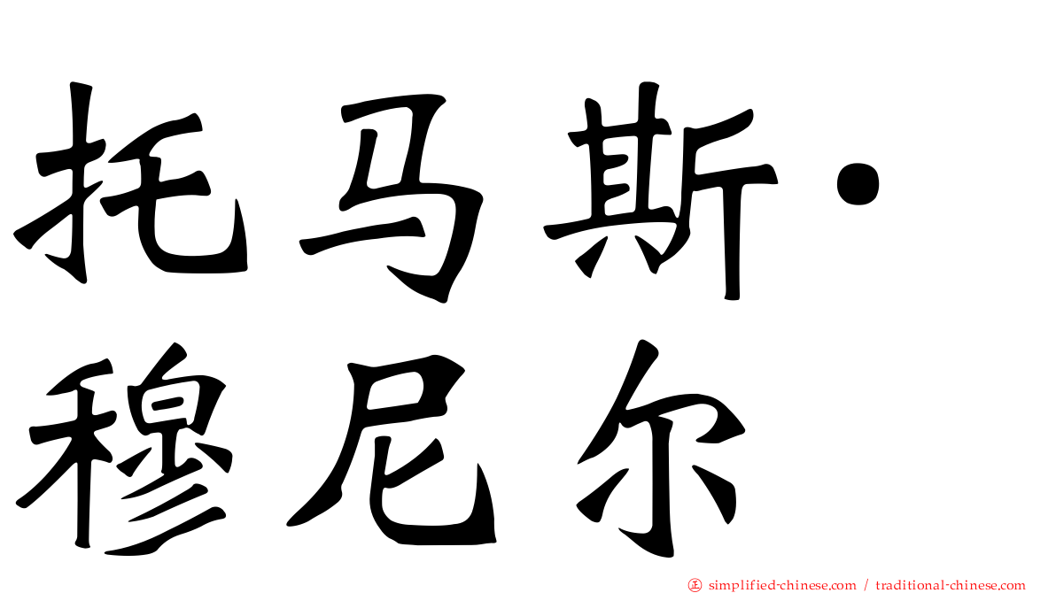 托马斯·穆尼尔