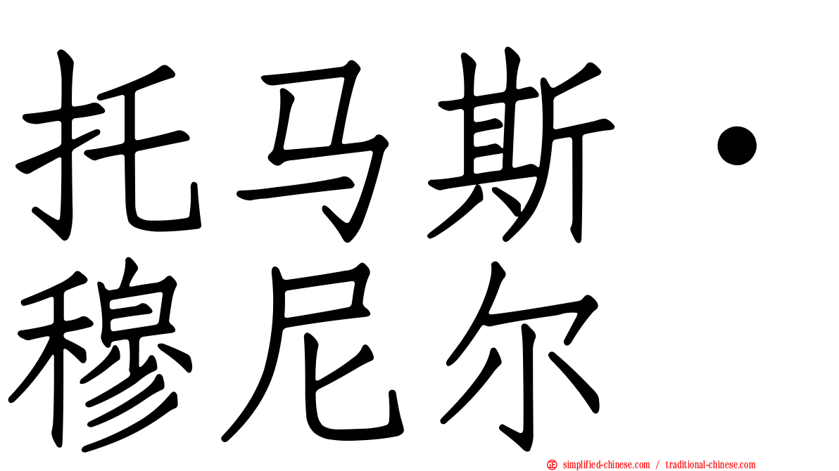 托马斯·穆尼尔