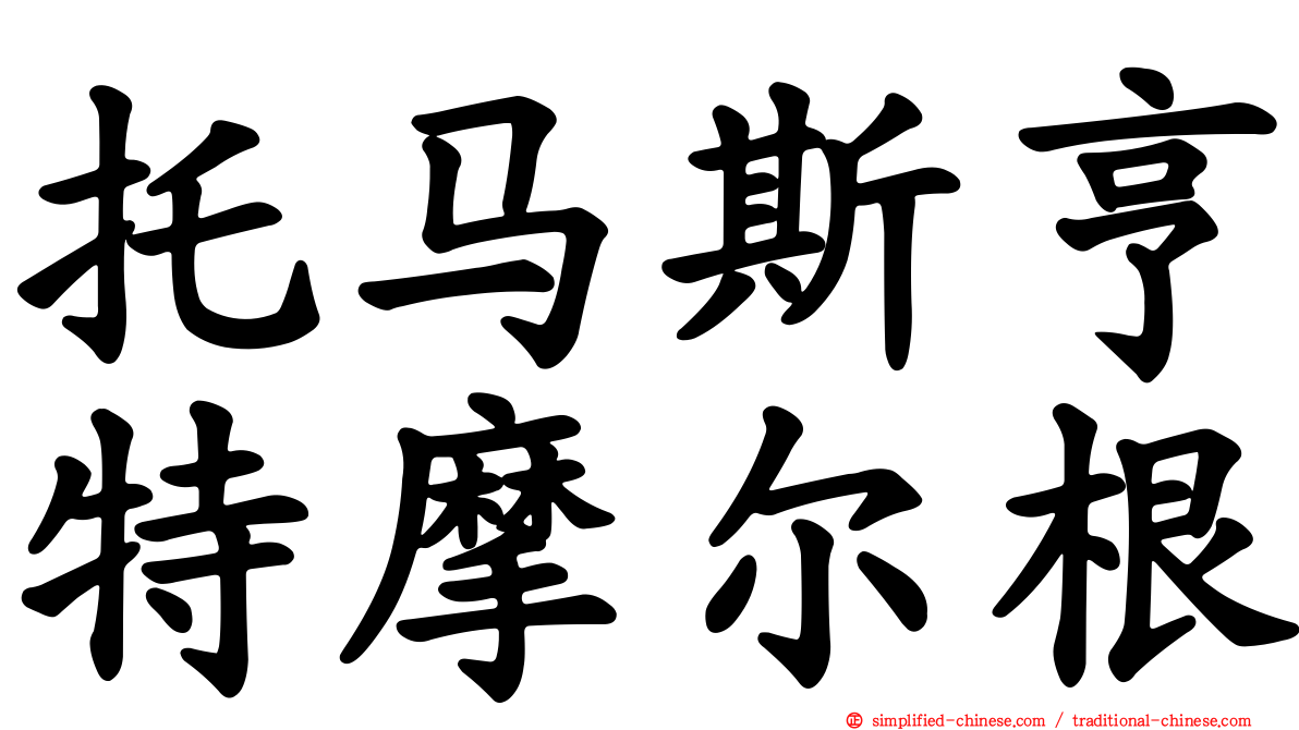 托马斯亨特摩尔根