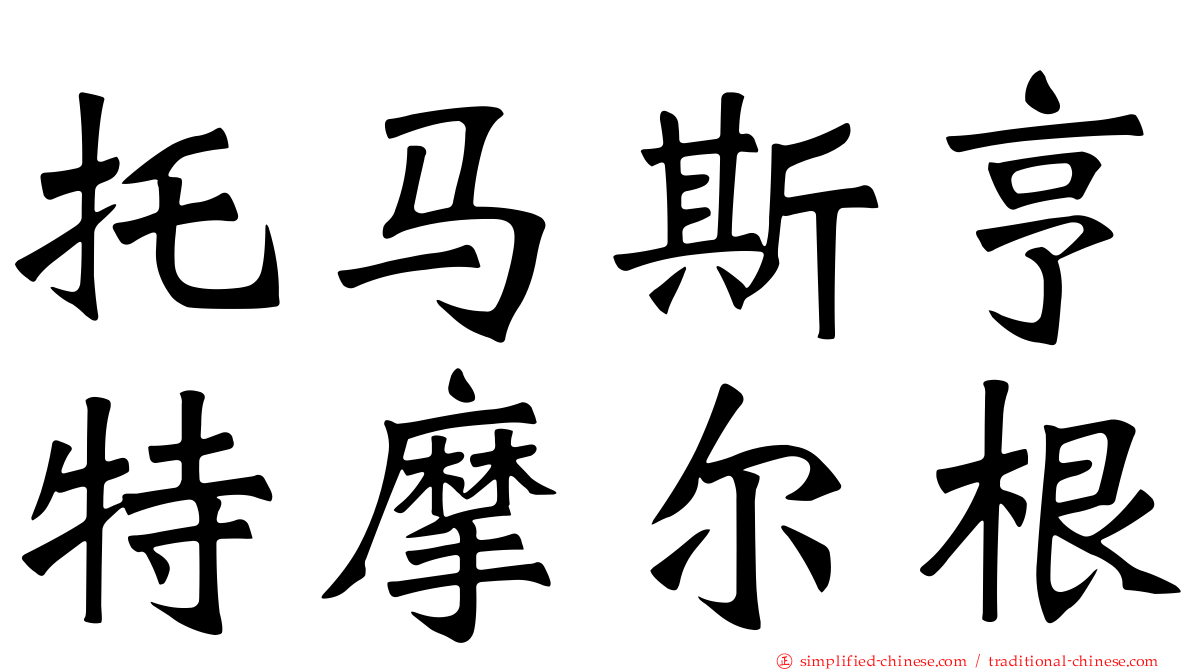 托马斯亨特摩尔根