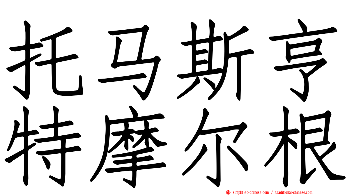 托马斯亨特摩尔根