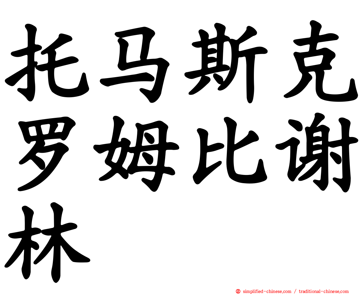 托马斯克罗姆比谢林