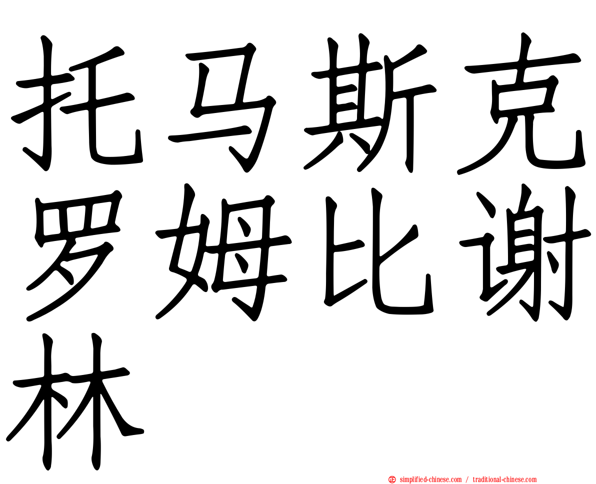 托马斯克罗姆比谢林