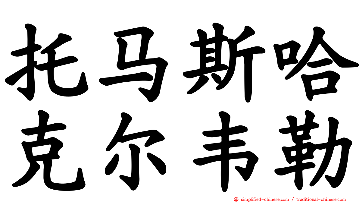 托马斯哈克尔韦勒