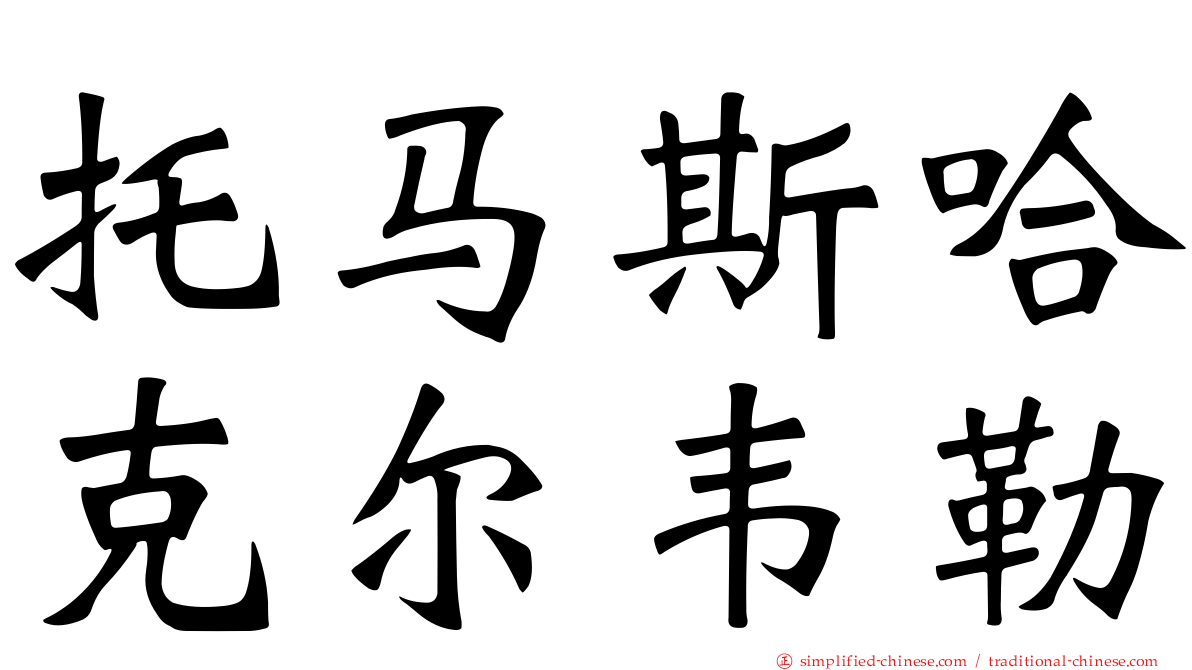 托马斯哈克尔韦勒