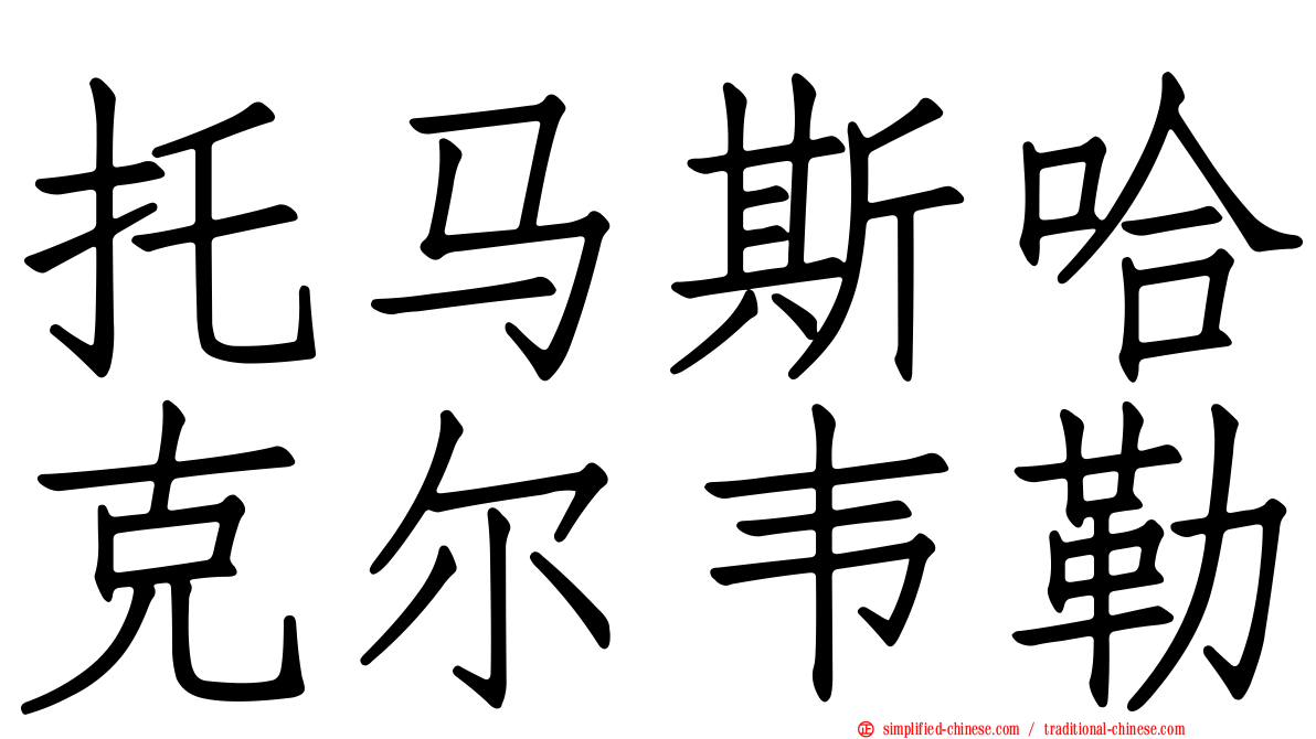 托马斯哈克尔韦勒