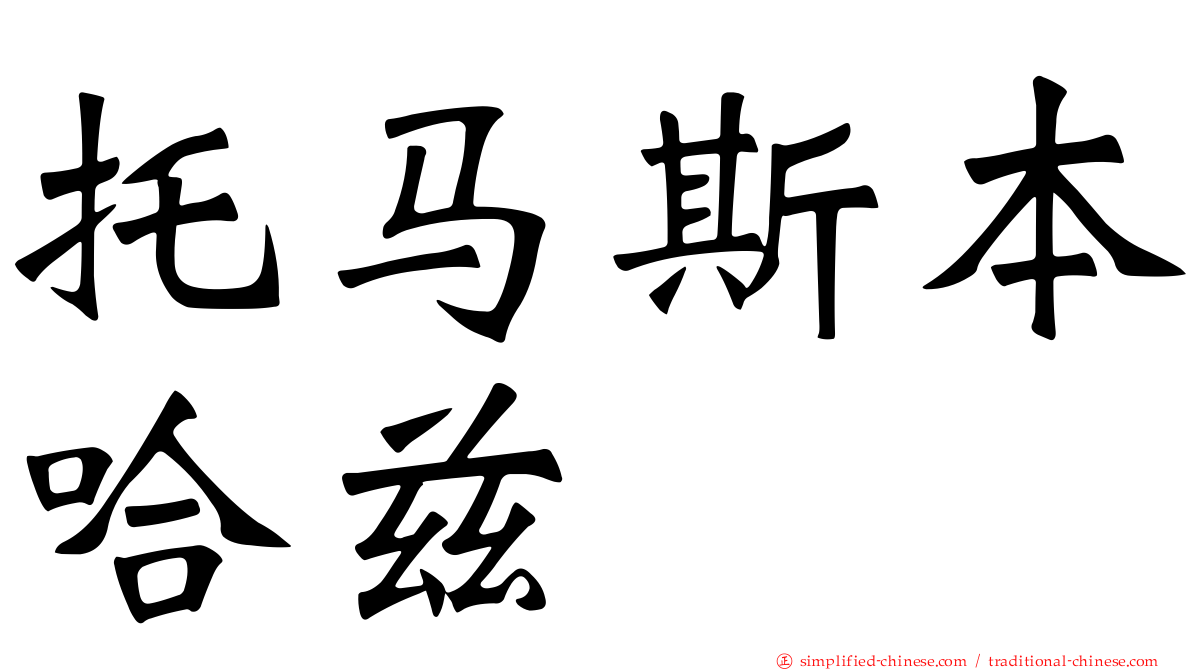 托马斯本哈兹