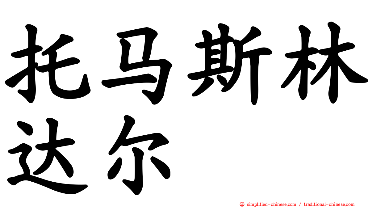 托马斯林达尔