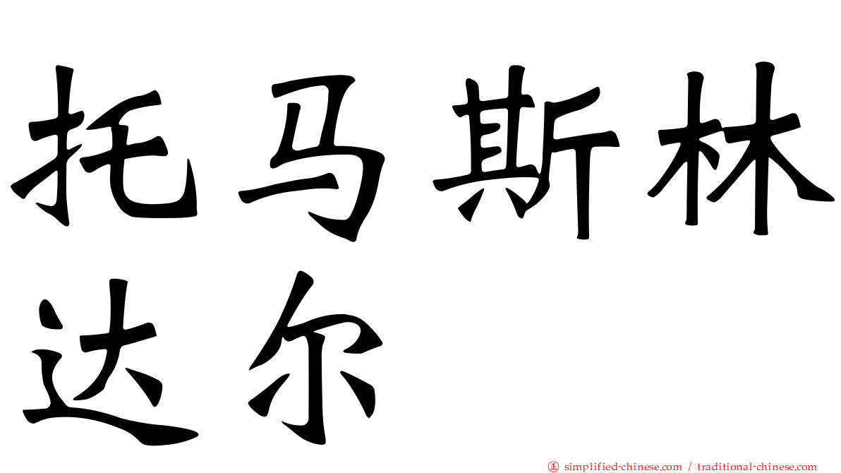 托马斯林达尔
