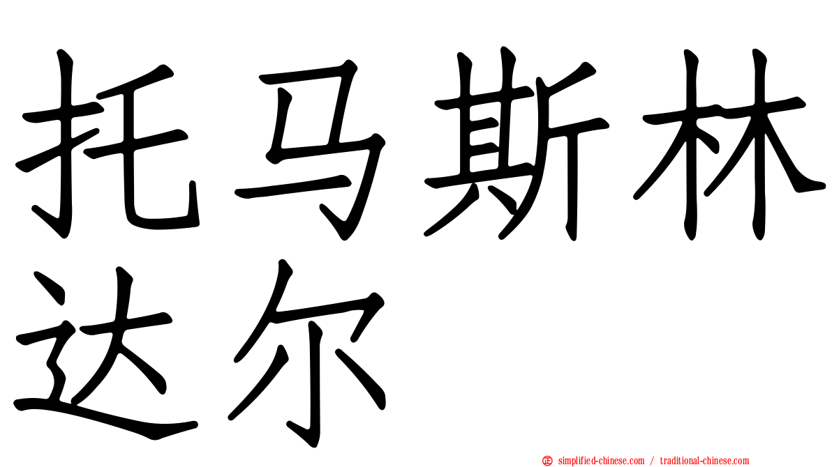 托马斯林达尔