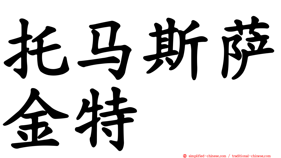 托马斯萨金特