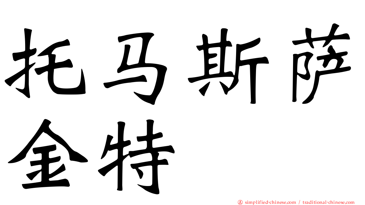 托马斯萨金特