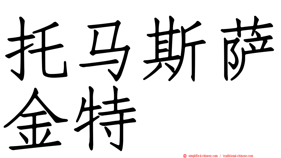托马斯萨金特