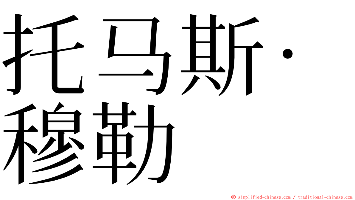 托马斯·穆勒 ming font