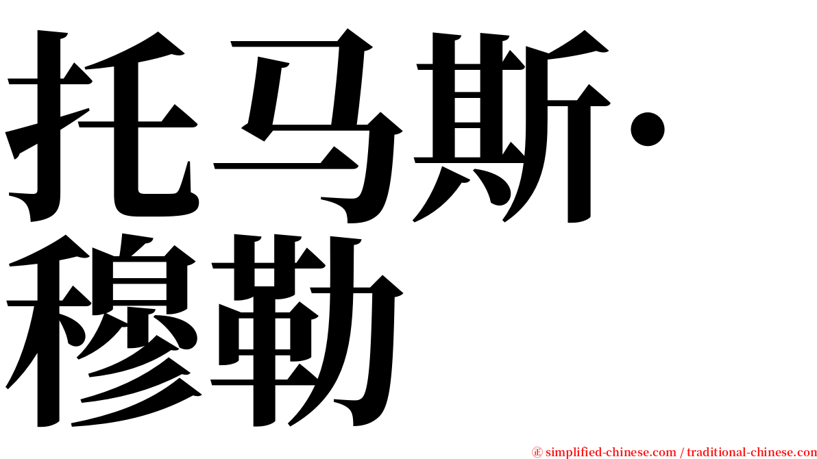 托马斯·穆勒 serif font