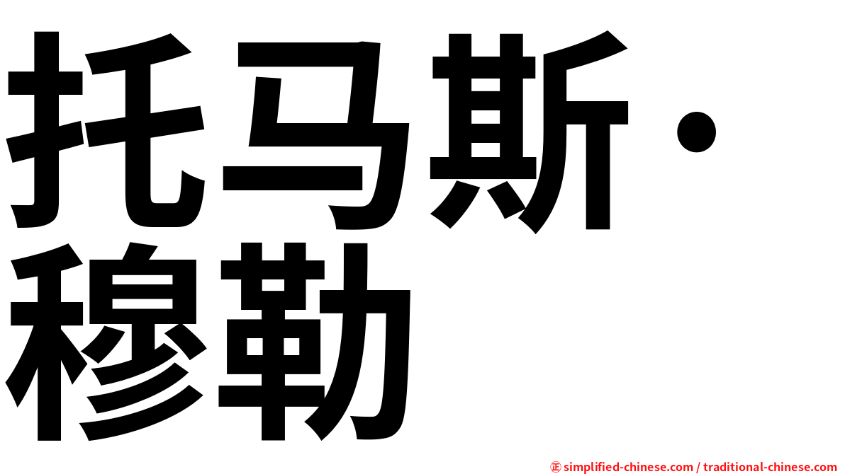 托马斯·穆勒
