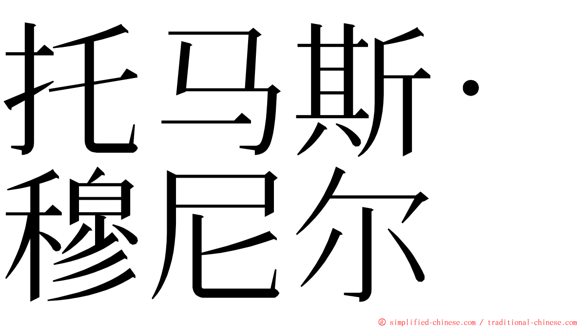 托马斯·穆尼尔 ming font