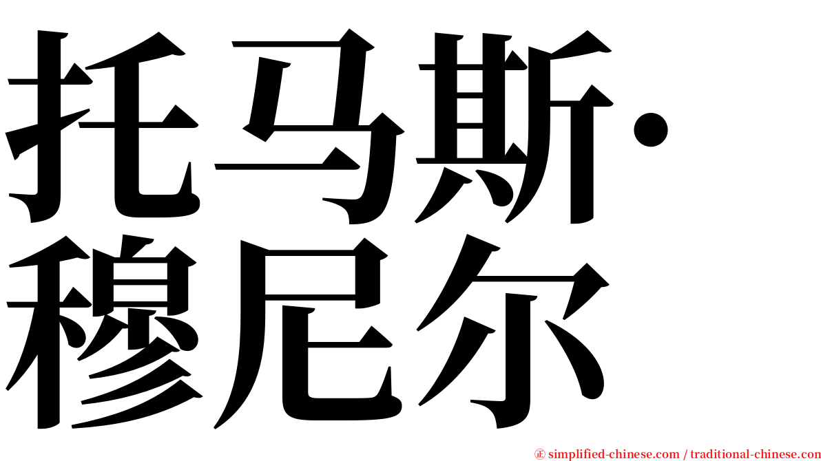 托马斯·穆尼尔 serif font