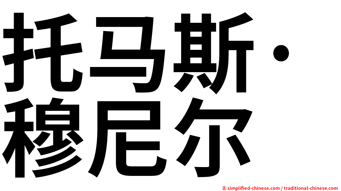 托马斯·穆尼尔
