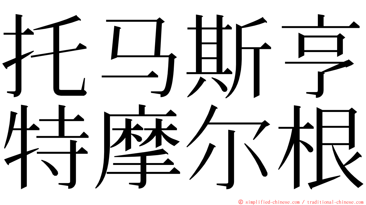 托马斯亨特摩尔根 ming font