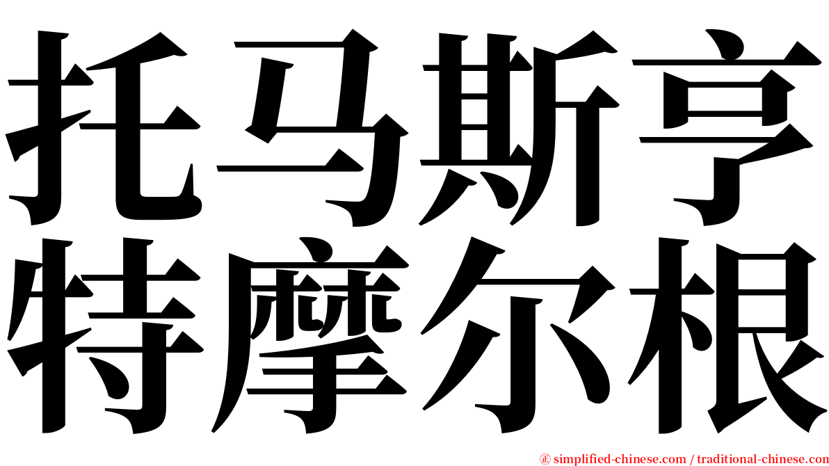 托马斯亨特摩尔根 serif font