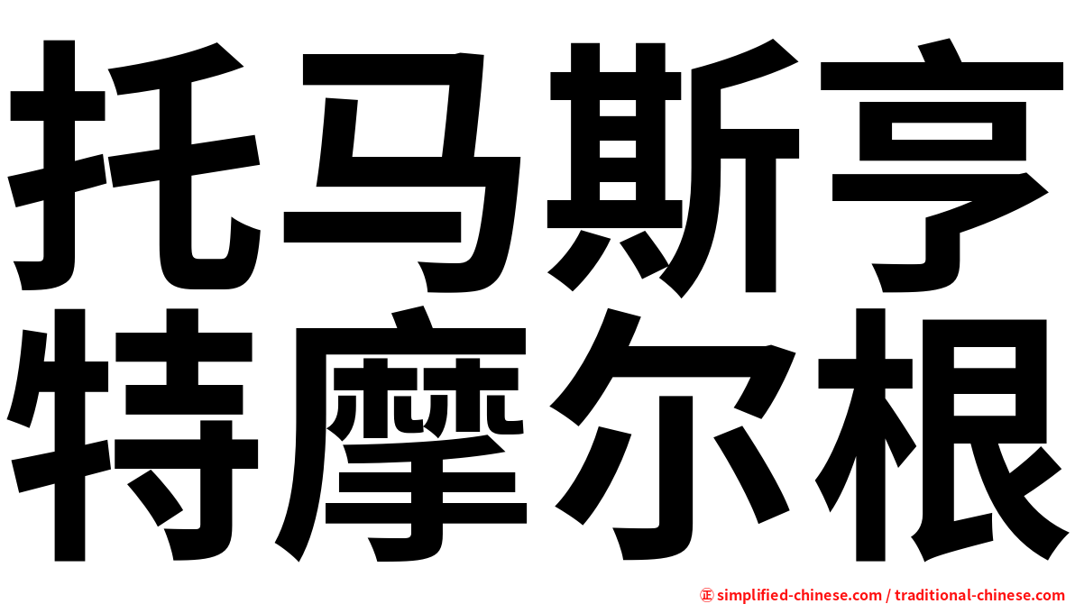 托马斯亨特摩尔根