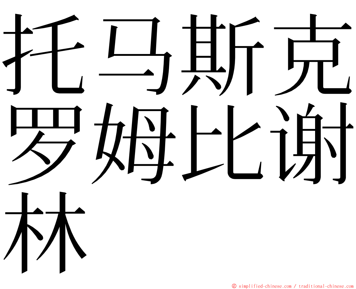 托马斯克罗姆比谢林 ming font