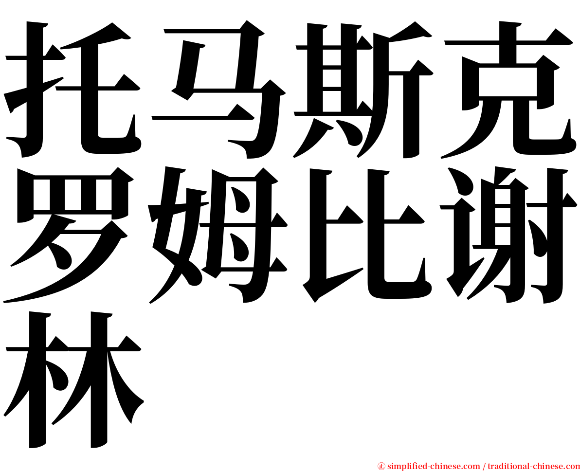 托马斯克罗姆比谢林 serif font