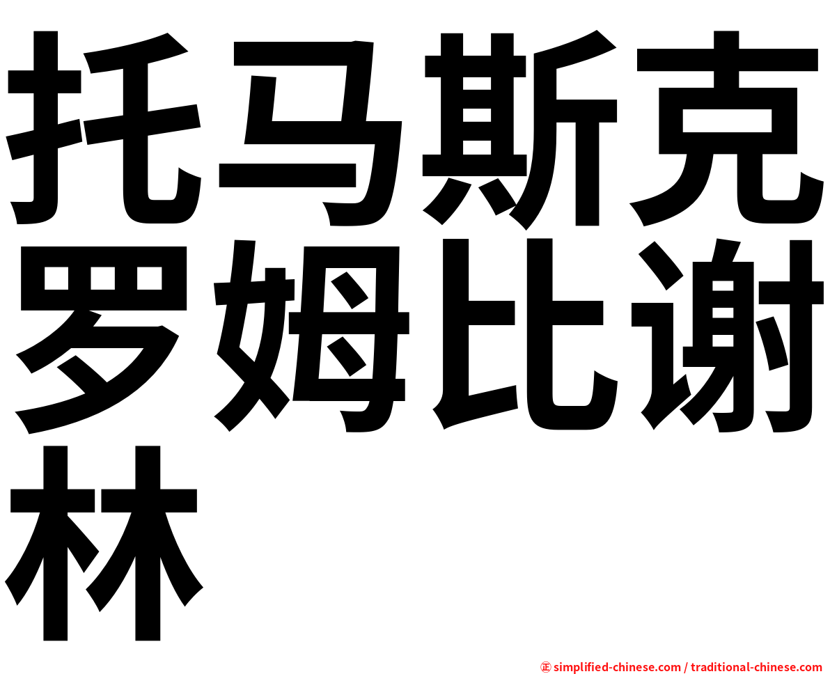 托马斯克罗姆比谢林