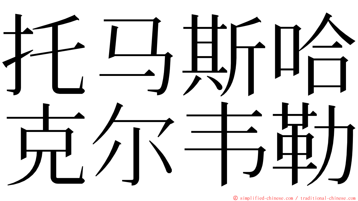 托马斯哈克尔韦勒 ming font
