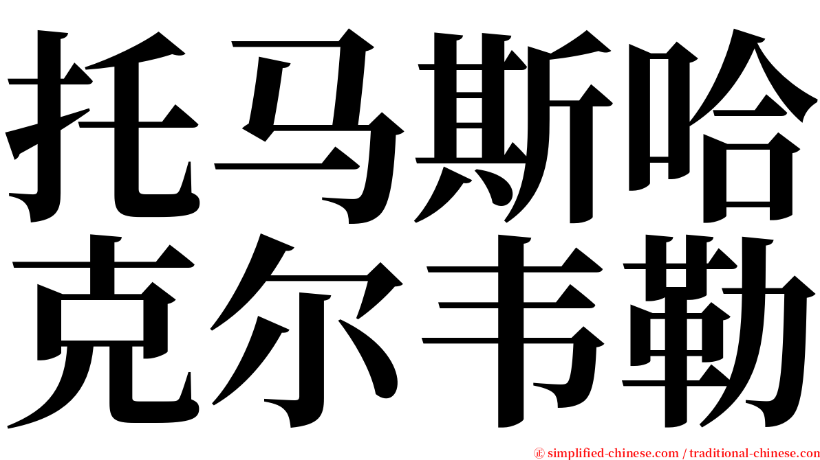 托马斯哈克尔韦勒 serif font