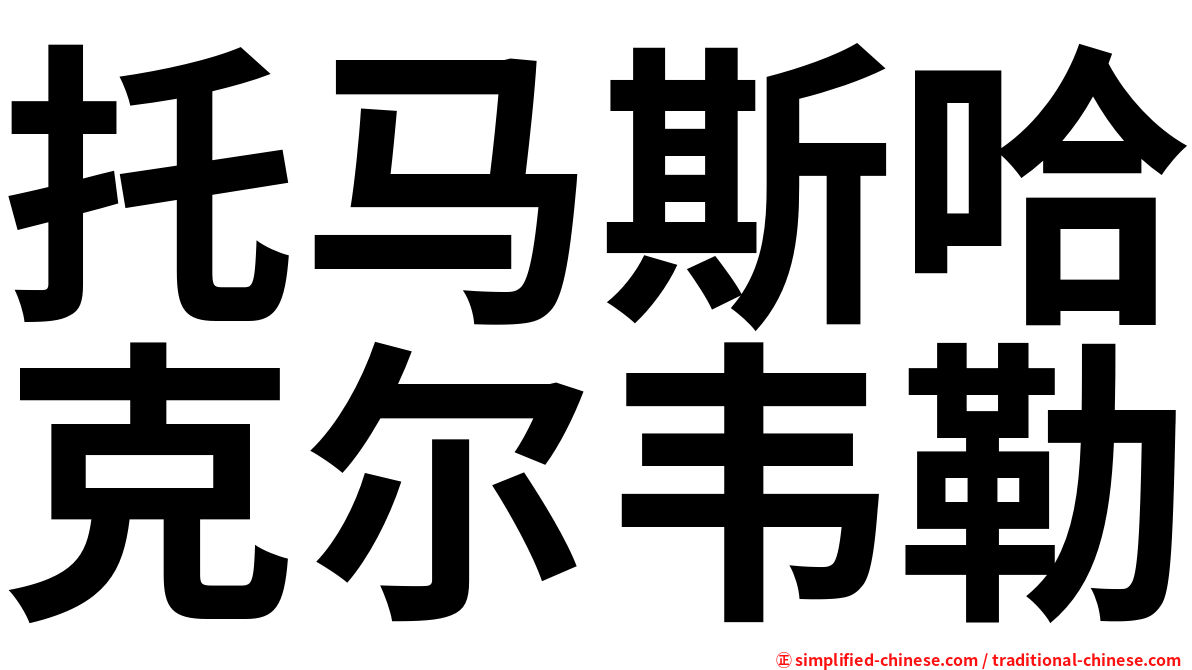 托马斯哈克尔韦勒