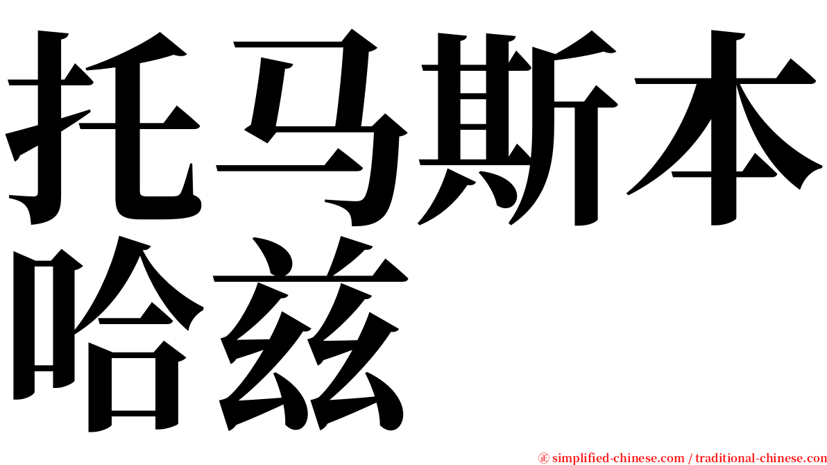 托马斯本哈兹 serif font