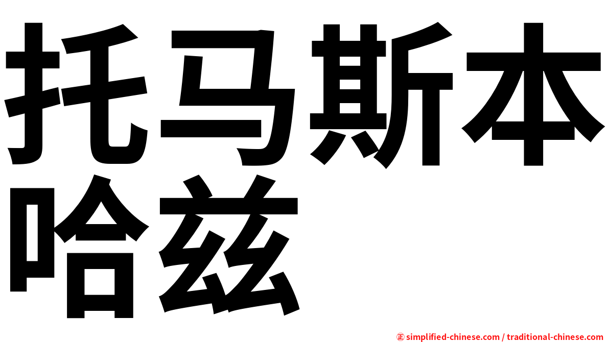 托马斯本哈兹