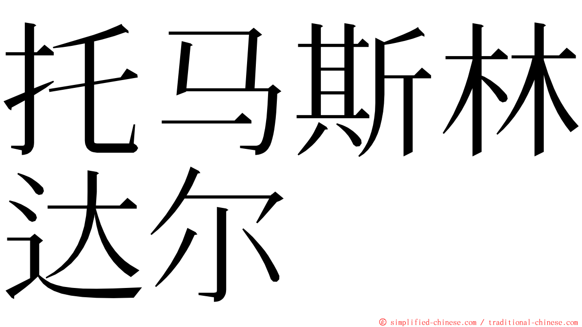 托马斯林达尔 ming font