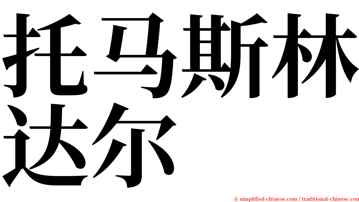 托马斯林达尔 serif font