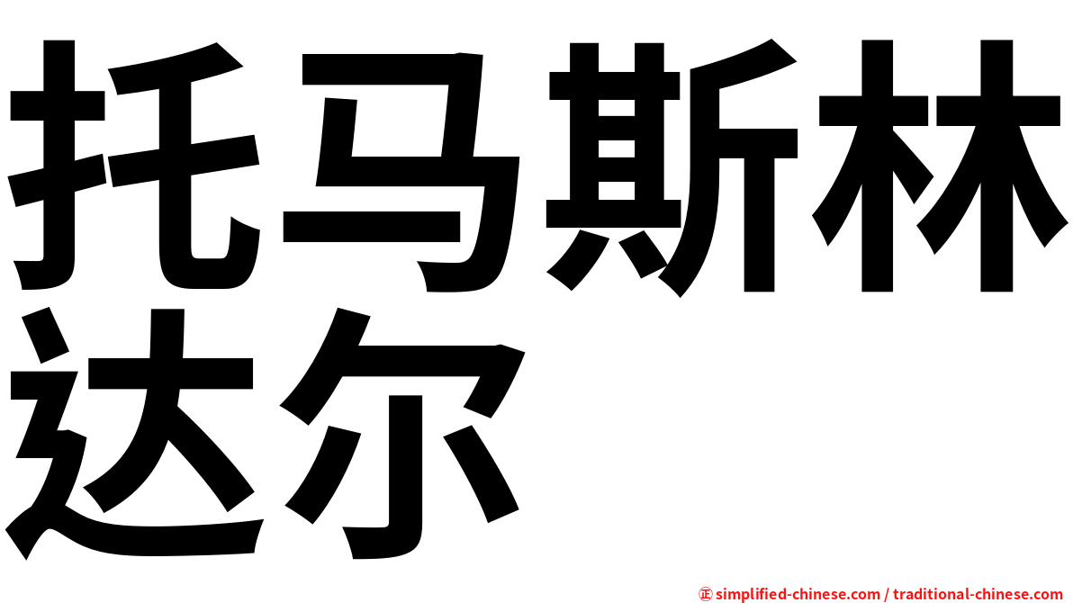 托马斯林达尔