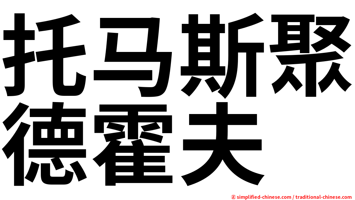 托马斯聚德霍夫